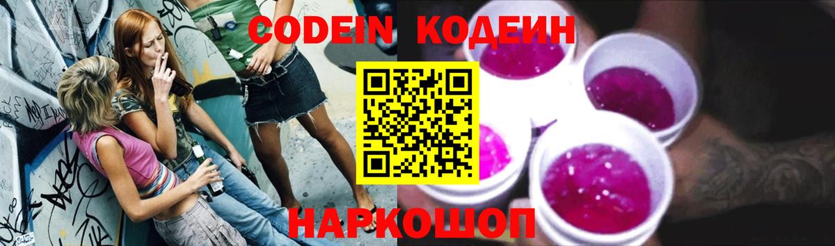 Кодеиновый сироп Lean Purple Drank  Codein напиток Lean (лин)  Вход с VPN  Валуйки 